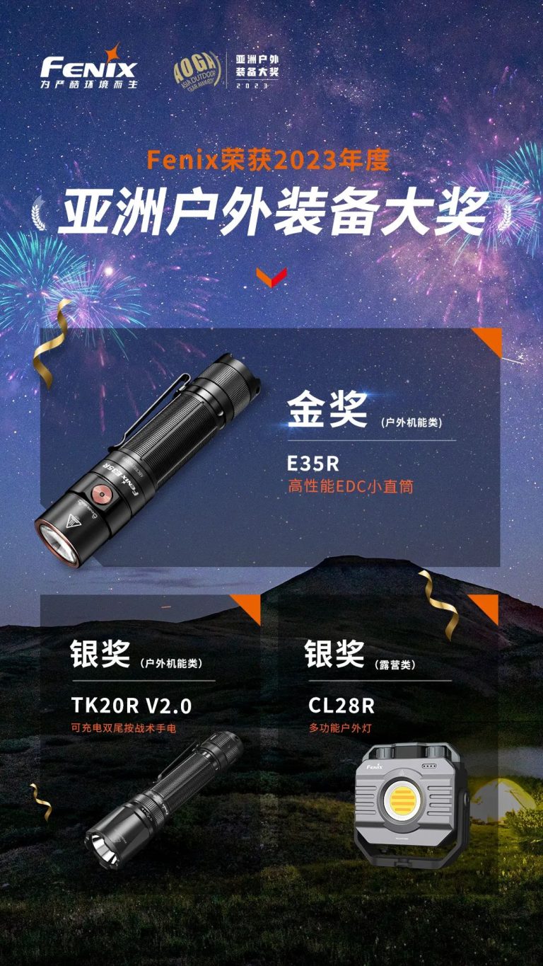 喜报 | Fenix斩获亚洲户外装备大奖三项殊荣，彰显卓越品质