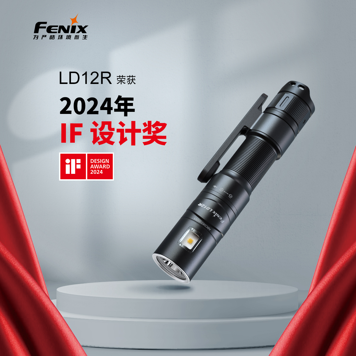 喜报 | Fenix LD12R手电荣获2024年德国iF奖 Feature Image