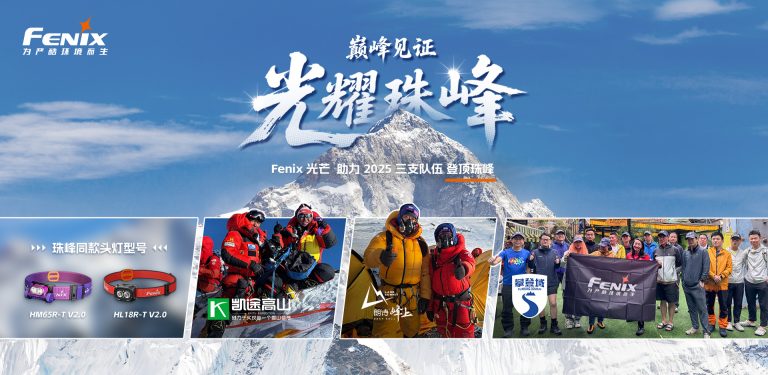 Fenix赞助三名登山队在2025登顶珠穆朗玛峰