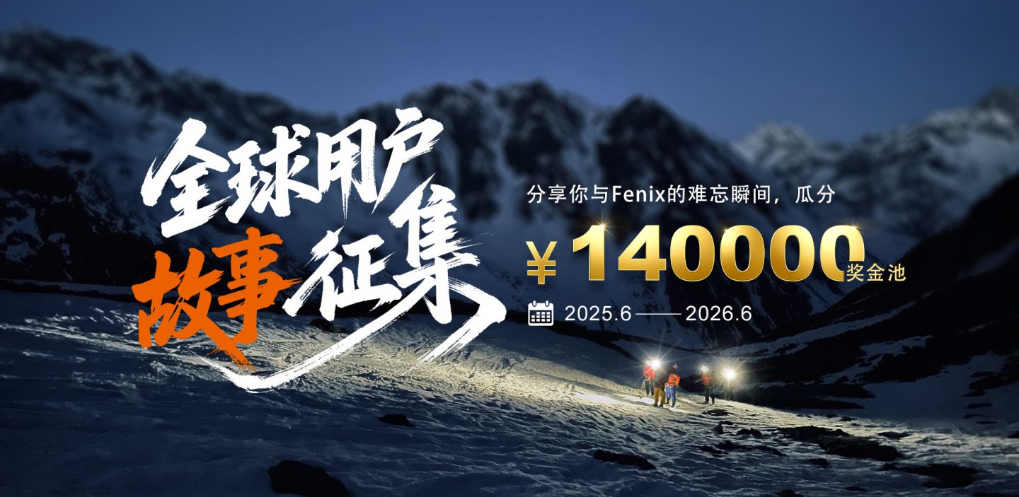 全球用户故事征集 瓜分￥140000奖金池 Feature Image
