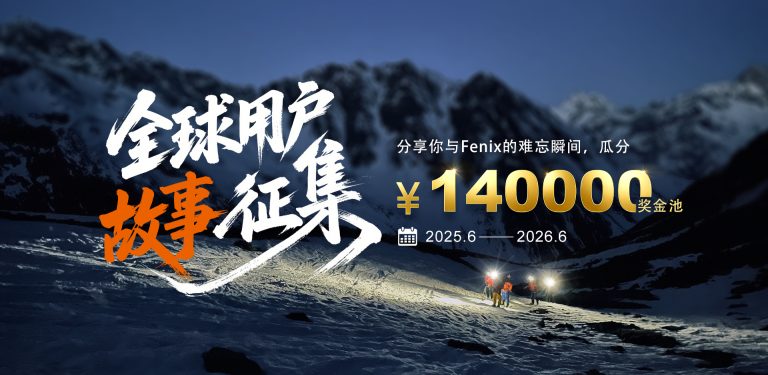 全球用户故事征集 瓜分￥140000奖金池
