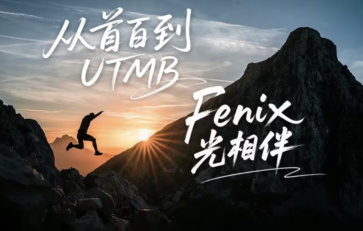从首百到 UTMB，Fenix 光相伴 Feature Image